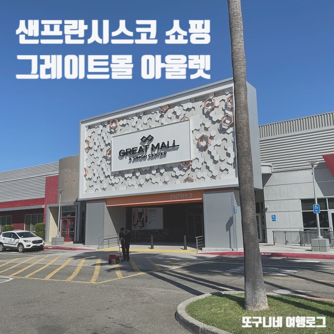  샌프란시스코 아울렛 쇼핑 그레이트몰 추천!