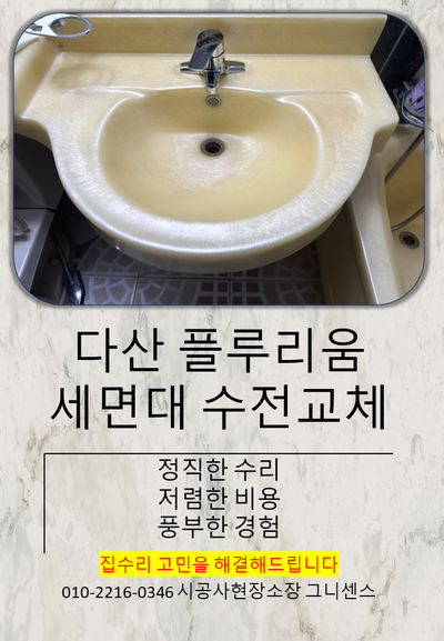  [구리,남양주]다산 플루리움 세면대 수전교체