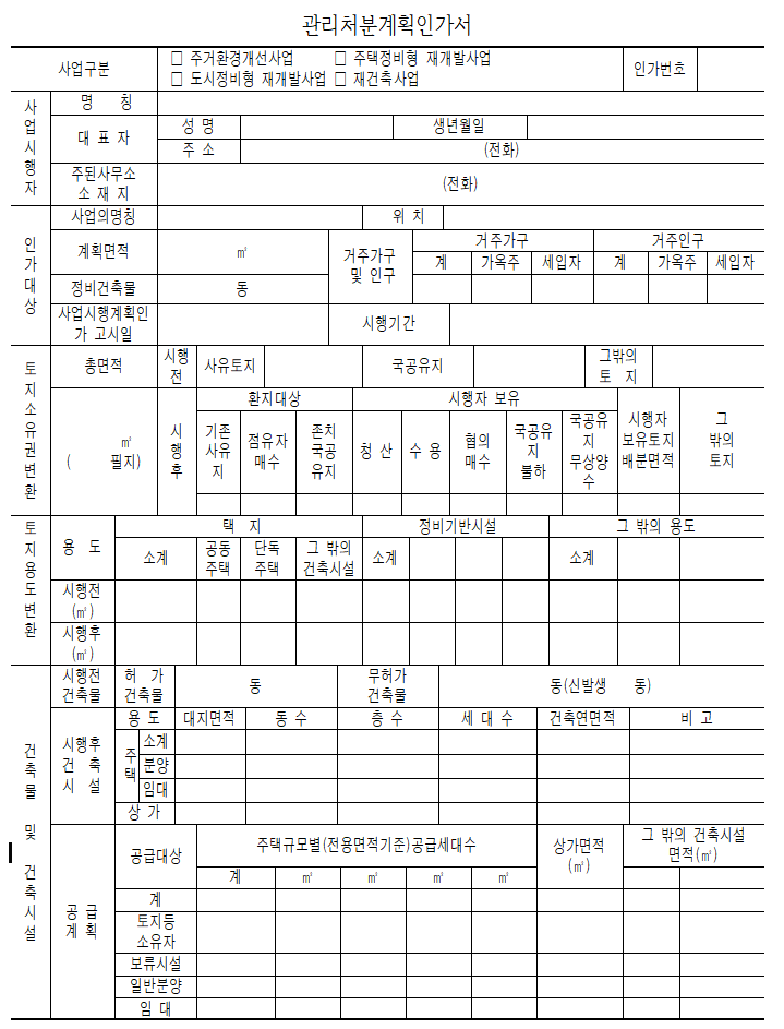  관리처분계획인가서