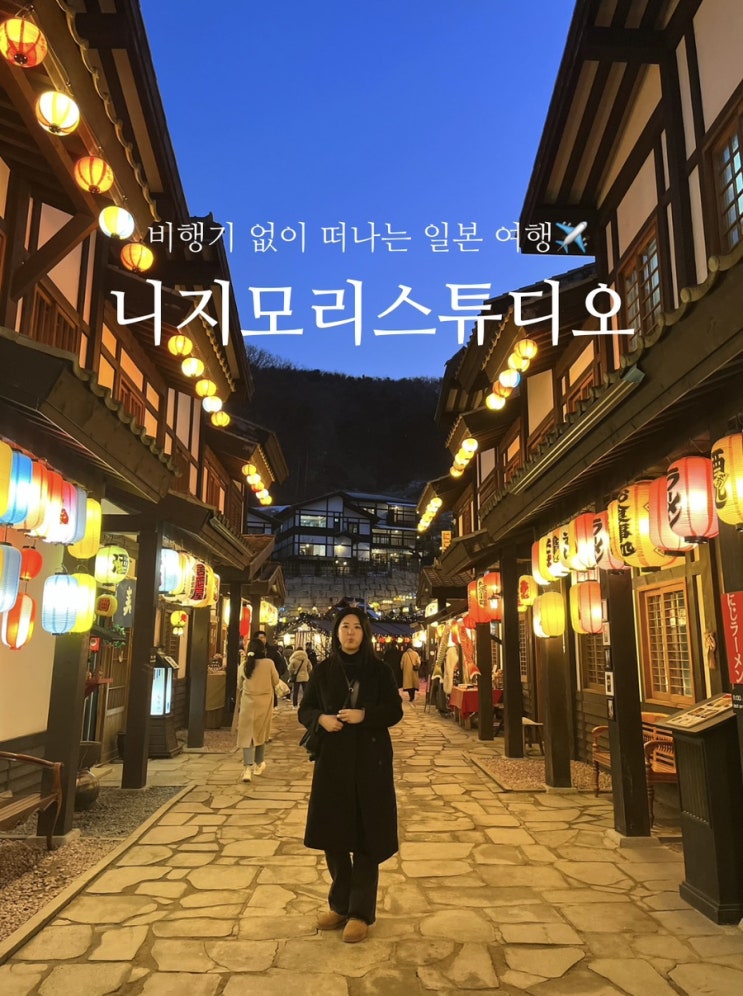 [동두천]니지모리스튜디오, 한국에서 하는 일본 여행(총정리, 꿀팁 포함)