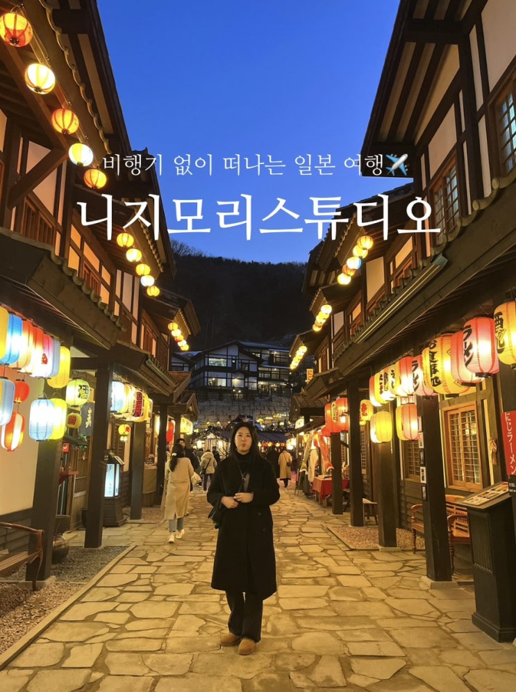  [동두천]니지모리스튜디오, 한국에서 하는 일본 여행(총정리, 꿀팁 포함)
