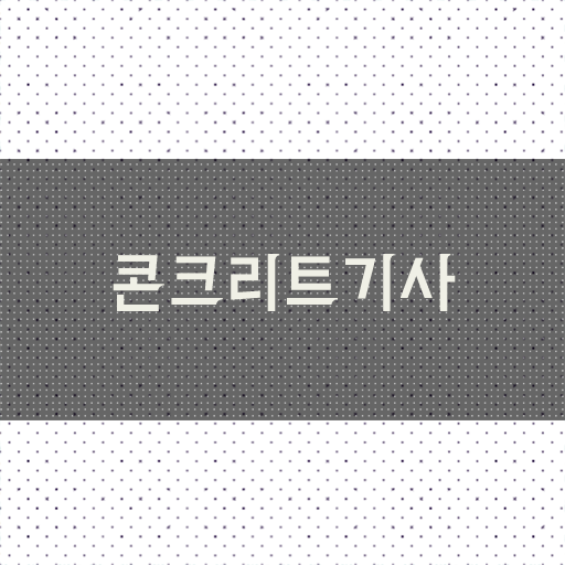  2년제 졸업 후, 취득하는 방법은 ~ 콘크리트기사 응시자격