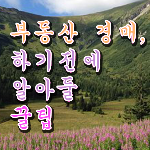  아파트경매입찰방법 정보 제공 ?!