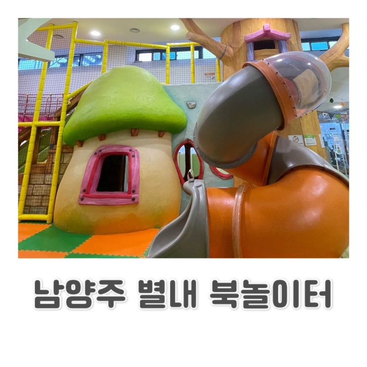  동화나라 컨셉 별내놀이방 / 남양주 별내 북놀이터 cc