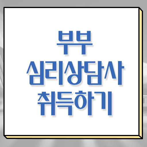  부부심리상담사 자격증 준비방법 필수 정보 여기에 ~