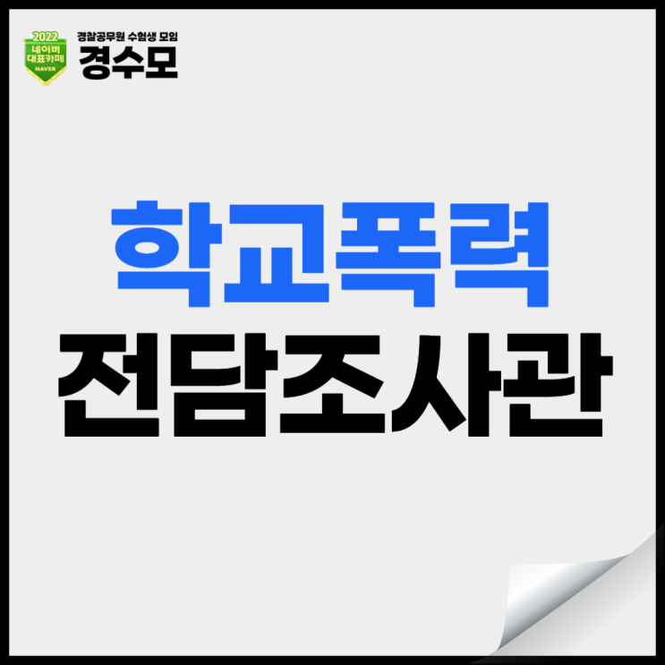 <b>학교폭력전담조사관</b> 도입과 주요업무