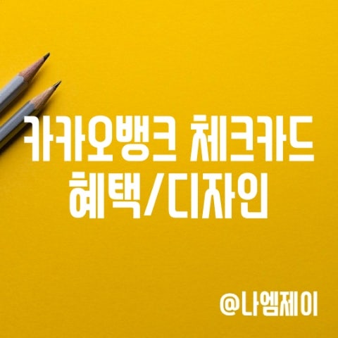 카카오뱅크 체크카드 디자인 혜택 (문구/후불교통카드/ATM) 카카오뱅크 체크카드 디자인 혜택 (문구/후불교통카드/ATM)