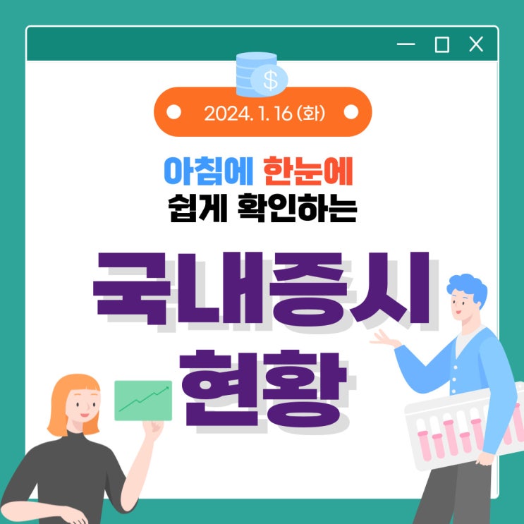 2024년 1월 16일(화) 주요 증시 이슈 및 스케줄 (반도체 시장은 조정중!!!!)