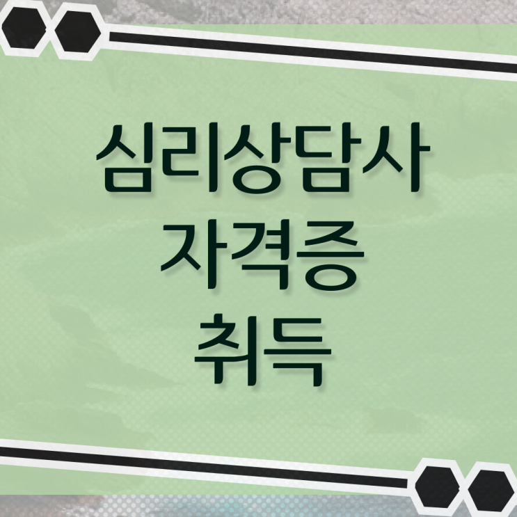  심리상담사 연봉 취득방법 핵심 정보 가득 ?!