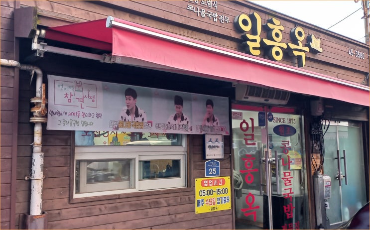  전통 토렴식 콩나물국밥, 군산 일흥옥