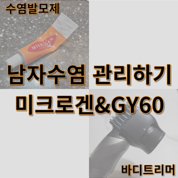 남자 수염 관리하기, 수염발모제 및 트리머 (미크로겐, 파나소닉 ER-GY60)