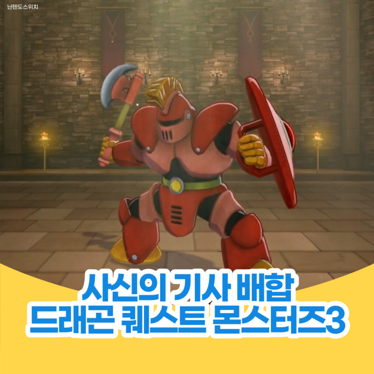  사신의 기사 배합 - 드래곤 퀘스트 몬스터즈 3 공략