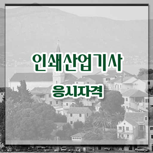  학점은행제 , 인쇄산업기사 응시자격 복수전공 알고싶다면 .