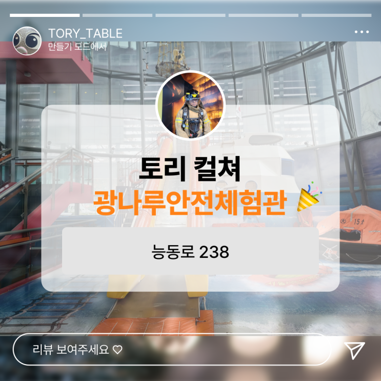  공습경보! 안전한 일상을 위한 필수 체험, 광나루시민안전체험관!