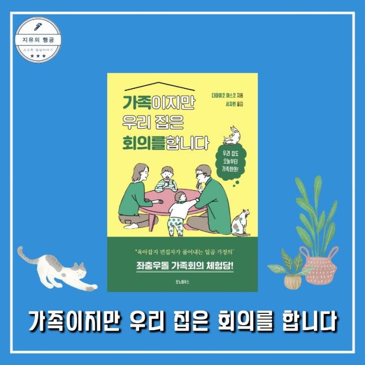  가족이지만 우리 집은 회의를 합니다ㅣ다마이코 야스코 (모노하우스) 에세이추천 육아책