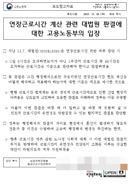  [대법원 판결] 주 12시간 연장근로시간 계산 방법 바뀐다 (고용노동부 행정해석 변경 추진)