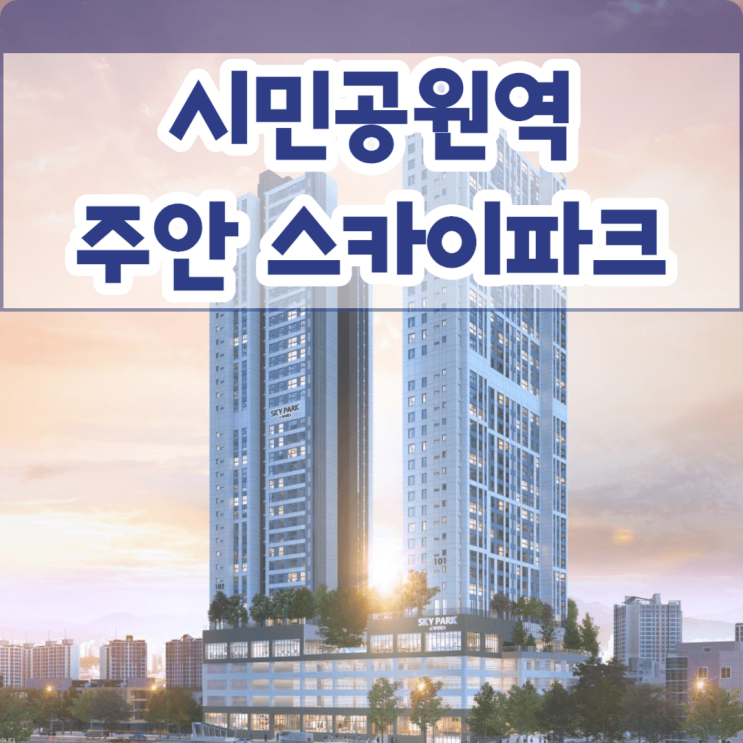 시민공원역 주안 스카이파크 민간임대 인천 미추홀구 아파트