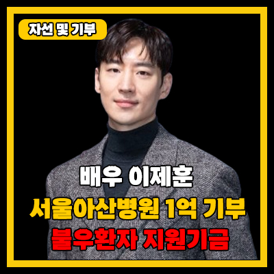 배우 <b>이제훈</b>, 서울아산병원 <b>1억</b>원 <b>기부</b>