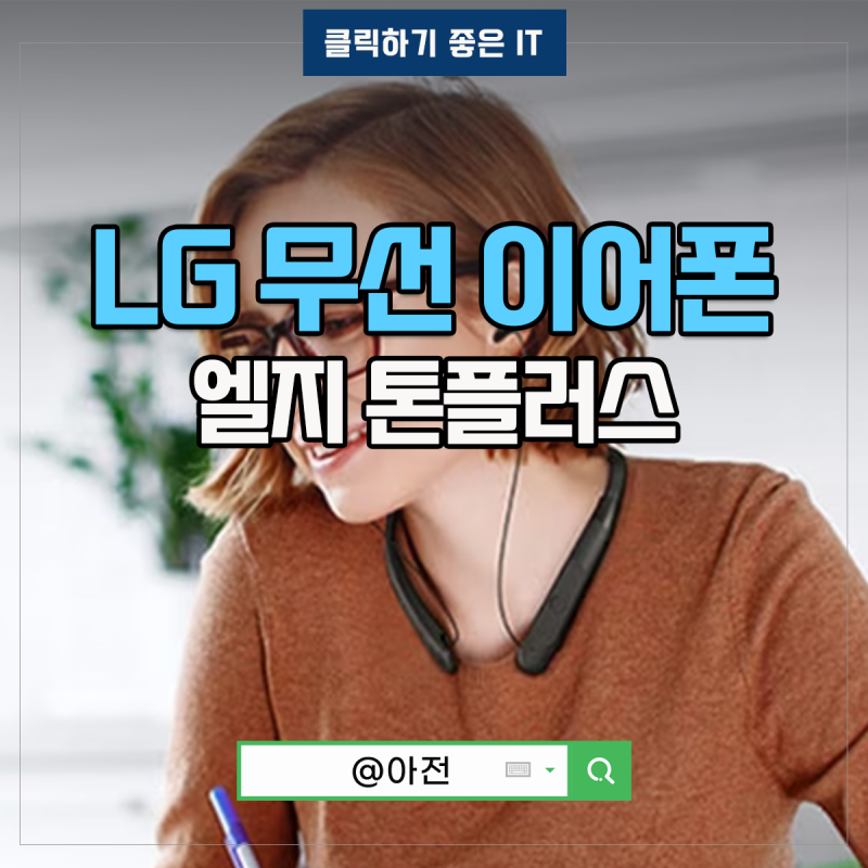 lg 넥밴드 블루투스 이어폰 엘지톤플러스 무선이어폰