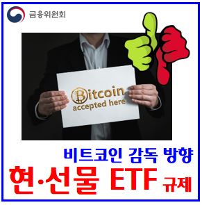 비트코인 ETF 규제방향 (feat. 현·선물) : bitcoin, 국내증권사, 불법, 불가능, 허용, 금지, 제한, 상장, 거래중개, KB증권, 미래에셋, 승인, 위반, 계획없음