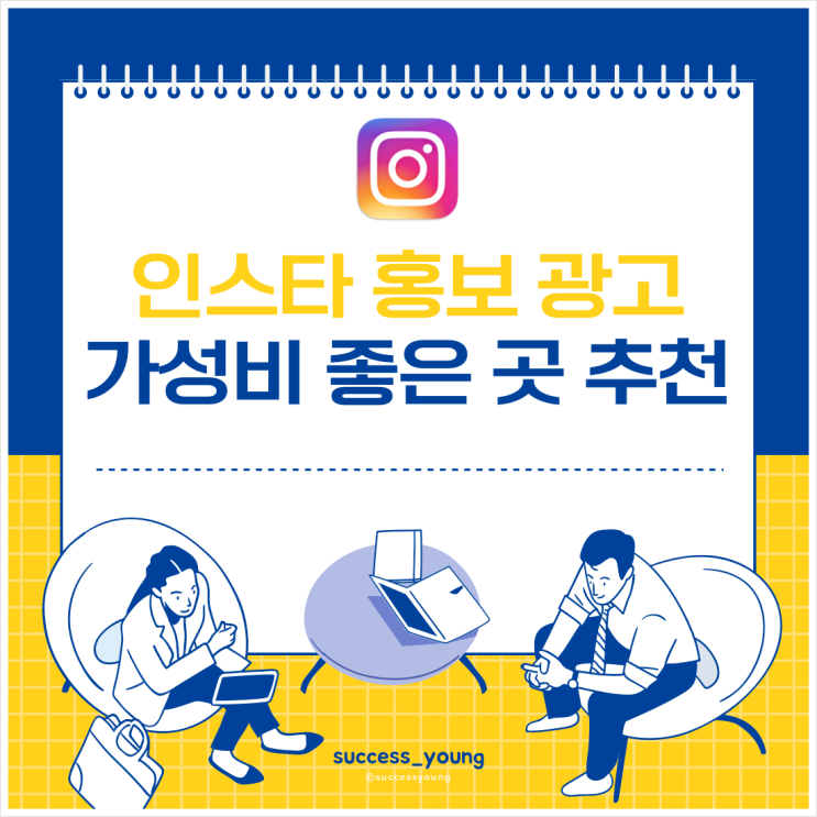  인스타그램 홍보 광고 마케팅 가성비 좋은 곳 추천 알아보기