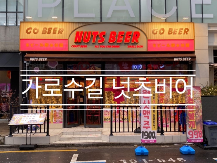 신사역 독특한 감성의 가성비 퓨전 술집 <넛츠비어 가로수길 직영점> 신사역 독특한 감성의 가성비 퓨전 술집 <넛츠비어 가로수길 직영점>