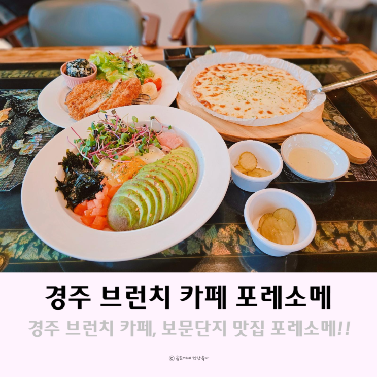 경주 브런치 카페 포레소메 보문단지 맛집