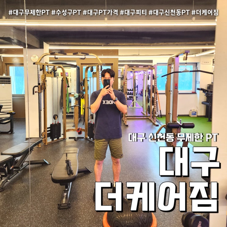  대구PT 더케어짐 (feat. 신천동 개인맞춤 1:1 무제한 피티 )