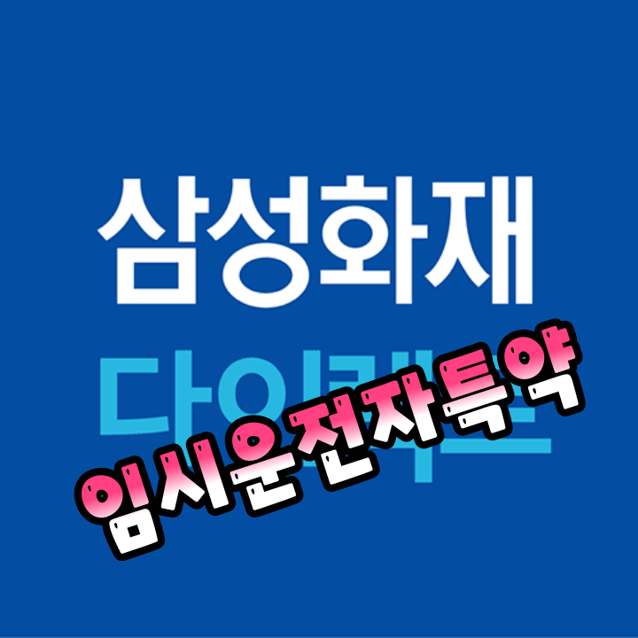 법인자동차보험  누구나운전  임시운전자특약 가입 삼성화재 다이렉트 PC 에서 가입가능 ...