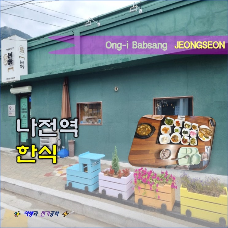  정선 한정식 :) 나전역 북평면 옹이밥상 맛집 식당