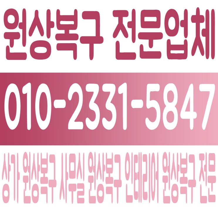  안산 상가원상복구 사무실원상복구 인테리어 원상복구 전문업체