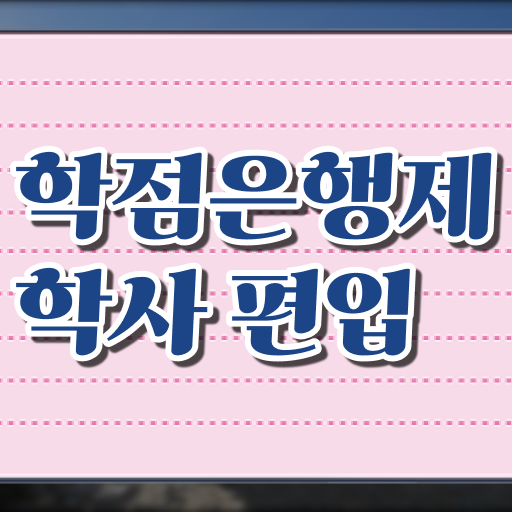  학점은행제 비용 과제 Check Check .