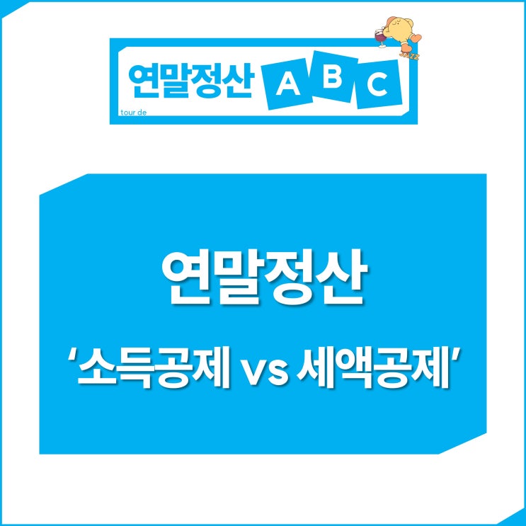  연말정산 소득공제 vs 세액공제 차이