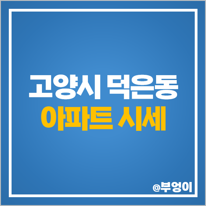 고양시 덕은동 아파트 매매 가격 DMC한강자이더헤리티지 시세 고양시 덕은동 아파트 매매 가격 DMC한강자이더헤리티지 시세