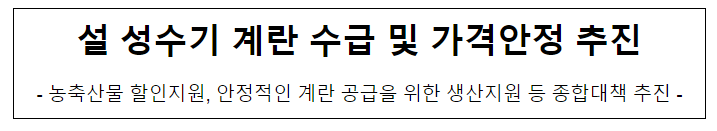 설 성수기 계란 수급 및 가격안정 추진 설 성수기 계란 수급 및 가격안정 추진