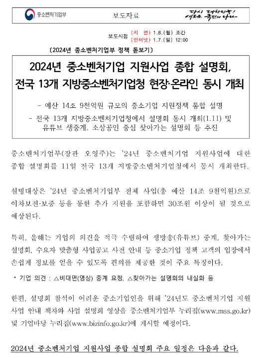 2024년 중소벤처기업 지원사업 안내 책자ㆍ사업별 설명영상