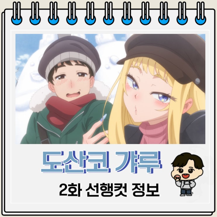 도산코 갸루는 참말로 귀여워 2화 선행컷 도산코 갸루는 참말로 귀여워 2화 선행컷