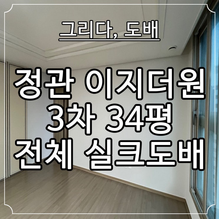 정관신도시 이지 더원 3차 34평 전체 실크도배