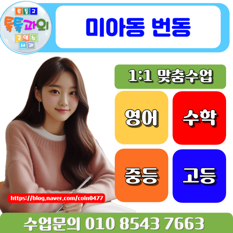 미아동과외 번동과외 새학기 완변 준비 수학 성적 올리기 미아동과외 번동과외 새학기 완변 준비 수학 성적 올리기