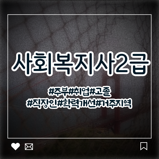  취득하여 스펙 쌓기 !!! 학은제 사회복지사 자격증 고졸 가능 .