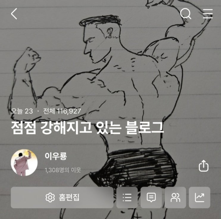  블로그 서로이웃 1,300명 달성
