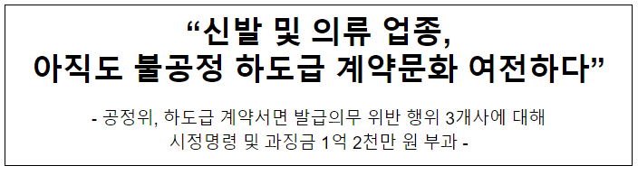 (주)서흥, (주)영원아웃도어, 롯데지에프알(주)의 하도급법 위반행위 제재