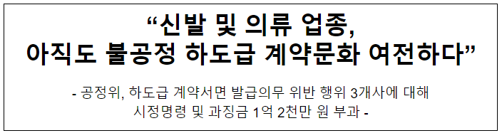 (주)서흥, (주)영원아웃도어, 롯데지에프알(주)의 하도급법 위반행위 제재 (주)서흥, (주)영원아웃도어, 롯데지에프알(주)의 하도급법 위반행위 제재