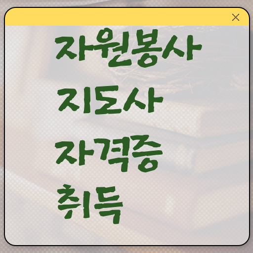  자원봉사지도사 자격증 취득 후기 알아보셨나요 !!! 한국자격검정원