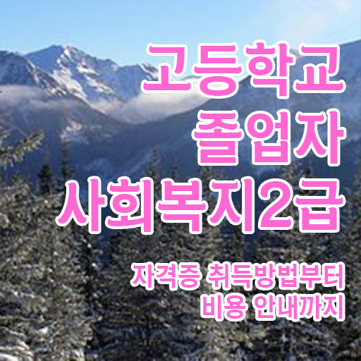 고졸 사회 복지사 2급 온라인교육센터 정보 제공 !!!