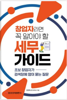  [도서 리뷰] 대창업 시대의 기초서 :: 창업자라면 꼭 알아야 할 세무 가이드