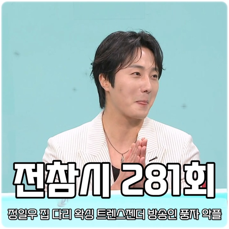 전지적 참견 시점 281회 <b>전참시</b> 정일우 집 다리 왁싱... 