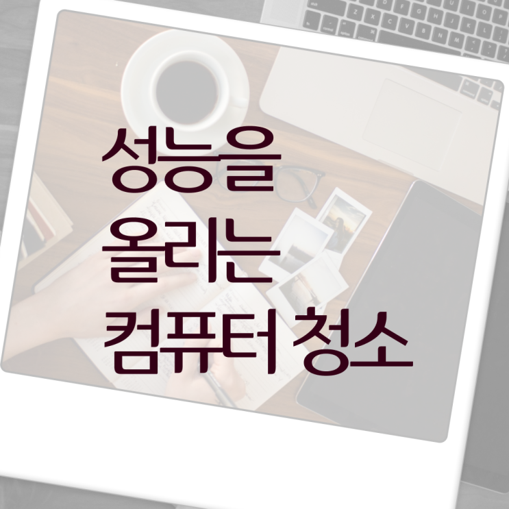 정보 이모저모 , 컴퓨터 팬 에어스프레이 청소 법 ~