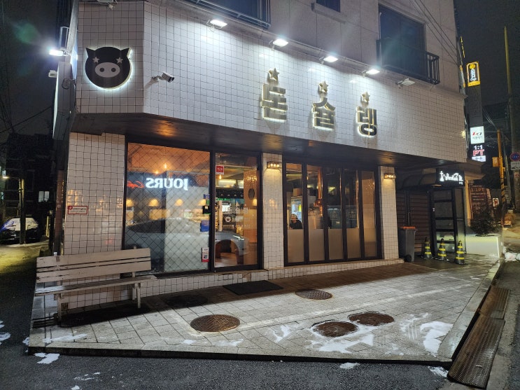  행당동고기집 ::돈슐랭:: 제주돼지고기 자투리 매력 있어