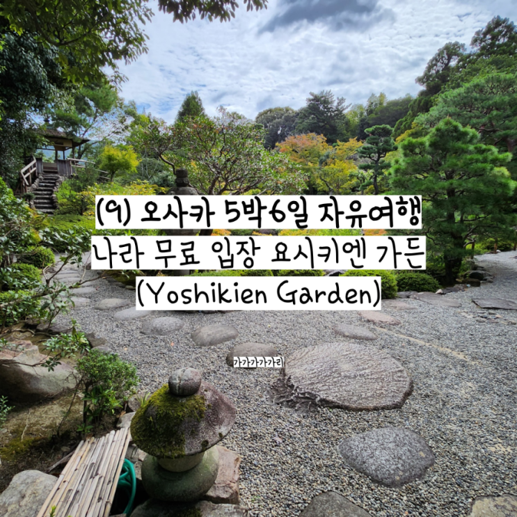  요시키엔 정원 Yoshikien Garden 오사카 근교 나라여행일정 추천 사슴공원 근처 무료관람 (가는방법, 운영시간, 사진스팟)